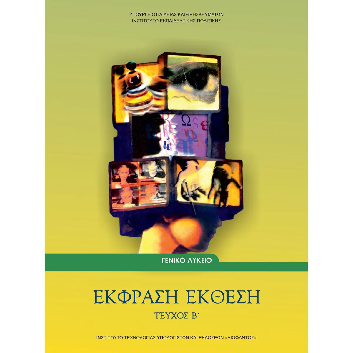 Έκφραση - Έκθεση ( Τεύχος Β' ) Β' Λυκείου Γενικής Παιδείας