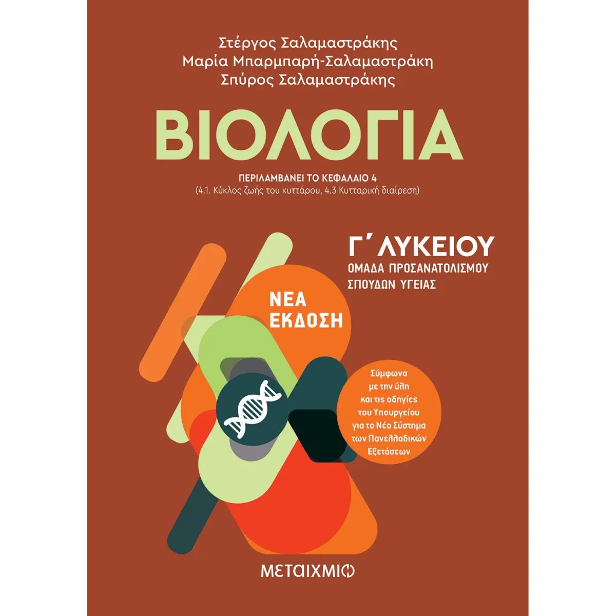 Μεταίχμιο Βιολογία Ι - Γ΄λυκείου