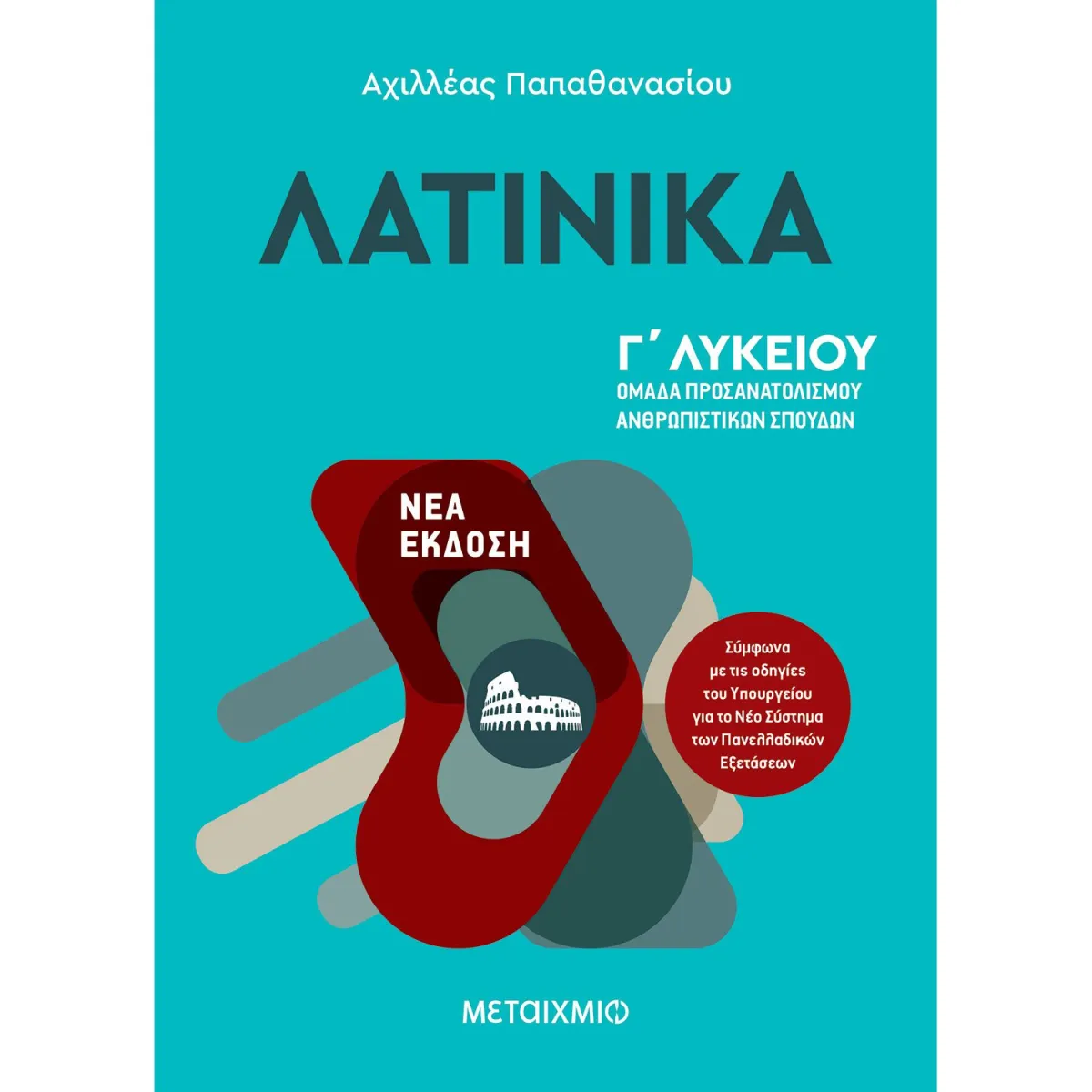 Λατινικά -Γ' Λυκείου Κατεύθυνση