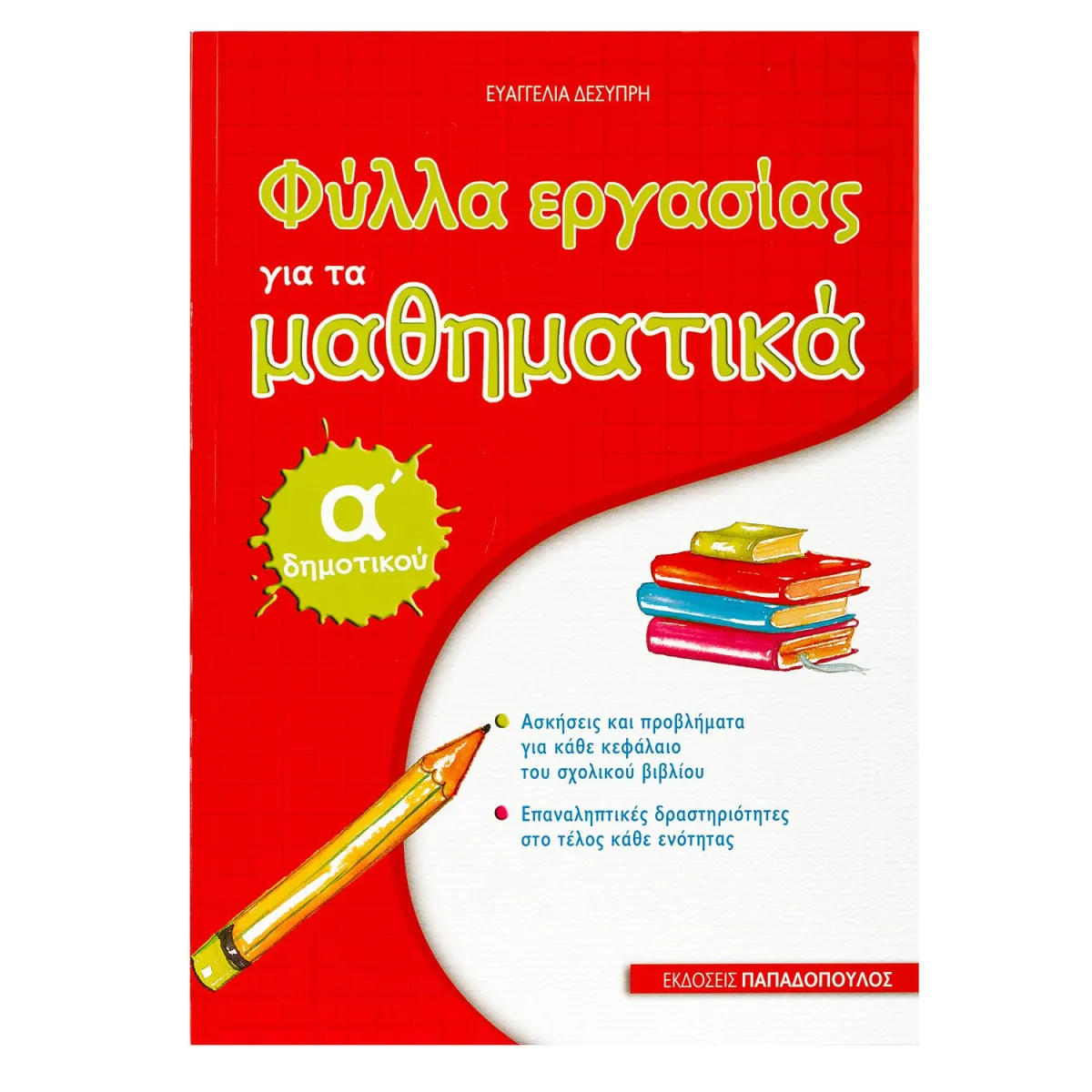 Φύλλα Εργασίας για τα Μαθηματικά - Α' Δημοτικού