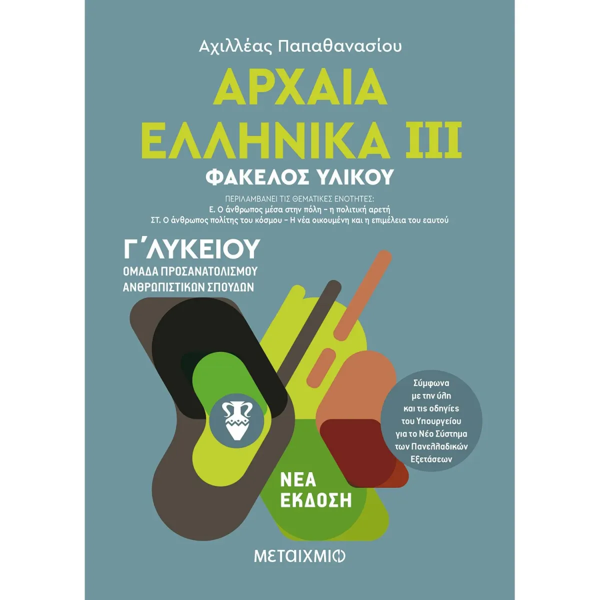 Μεταίχμιο Αρχαία Ελληνικά ΙΙΙ - Ομάδα προσανατολισμού ανθρωπιστικών σπουδών - Γ΄ Λυκείου