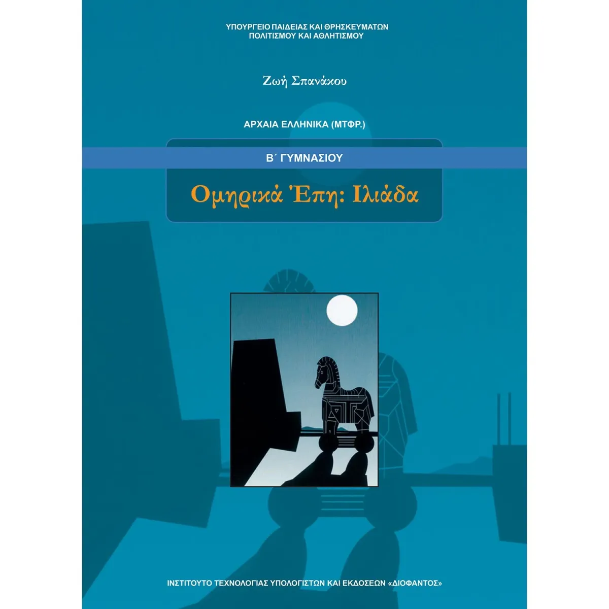 Διόφαντος Αρχαία Ελληνικά ( Μετάφραση ) - Ιλιάδα Β' Γυμνασίου