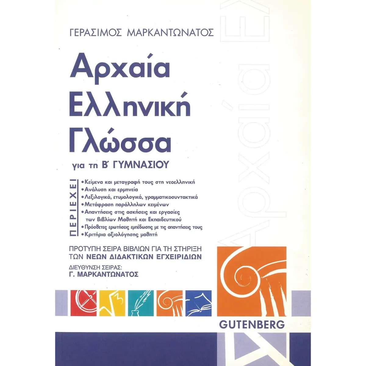 Gutenberg Αρχαία Ελληνική Γλώσσα - Β' Γυμνασίου