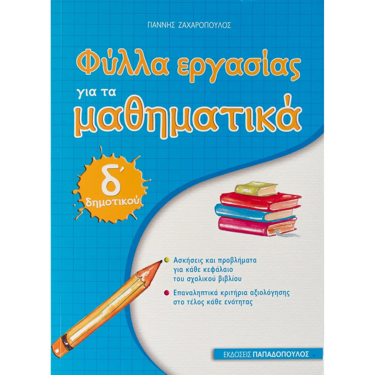 Φύλλα Εργασίας για τα Μαθηματικά - Δ' Δημοτικού