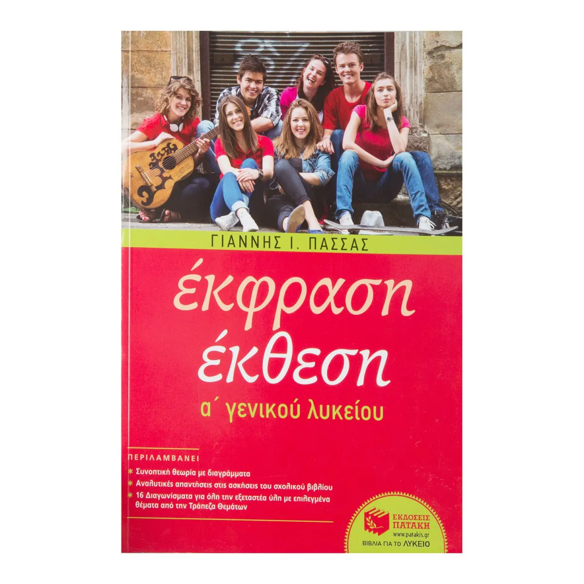 Πατάκης Έκφραση - Έκθεση Α' Λυκείου