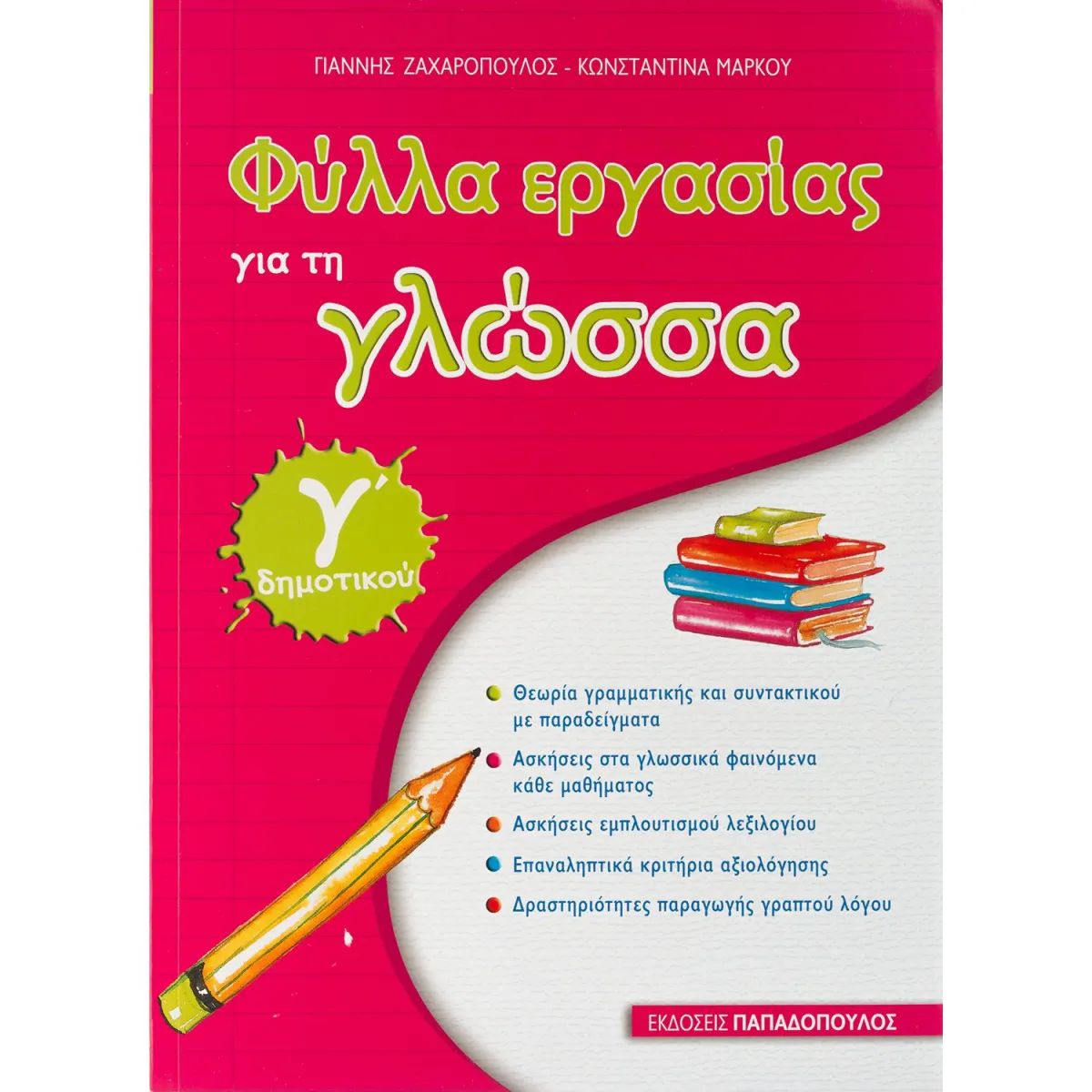 Φύλλα Εργασίας για τη Γλώσσα-Γ' Δημοτικού
