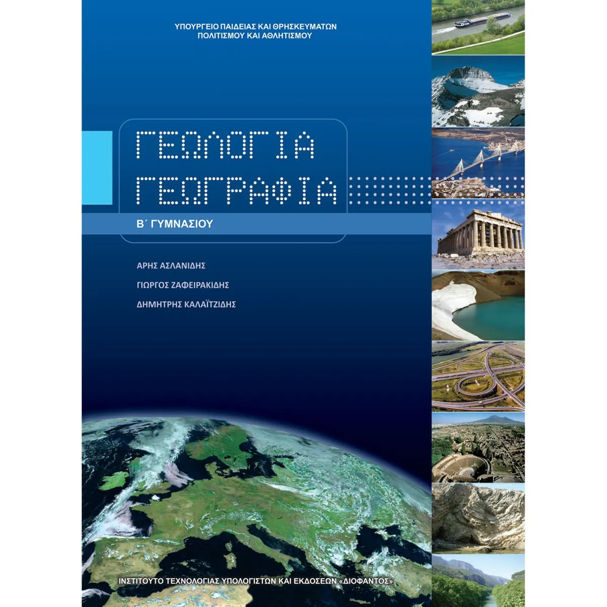 Γεωλογία - Γεωγραφία Β' Γυμνασίου