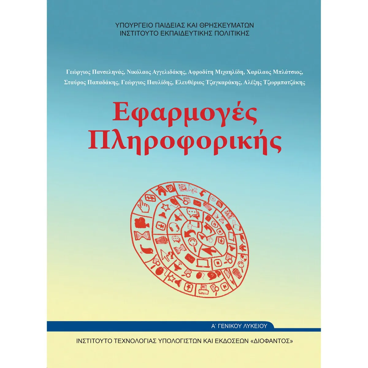 Εφαρμογές Πληροφορικής - Υπολογιστών Α' Λυκείου