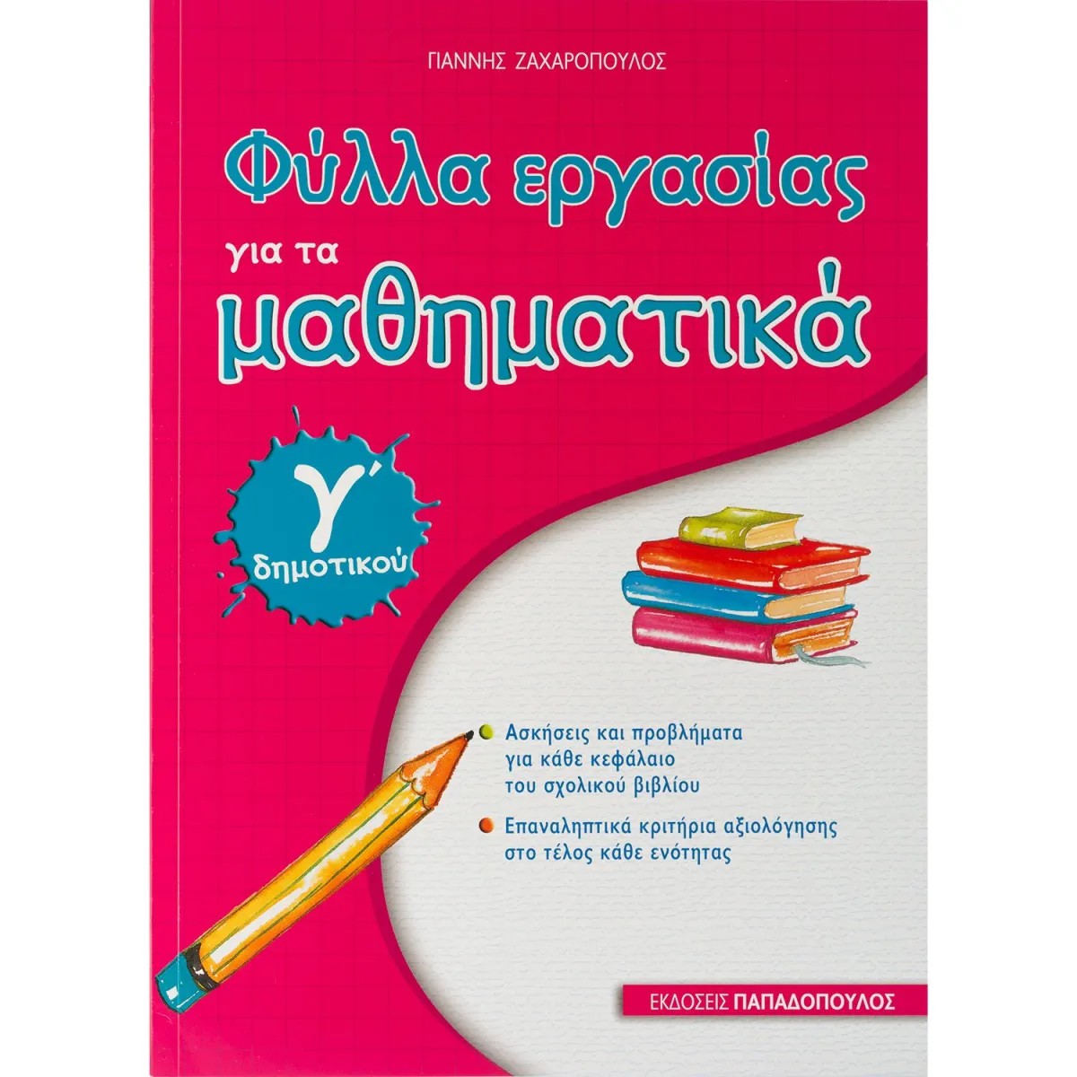 Φύλλα Εργασίας για τα Μαθηματικά  -Γ' Δημοτικού