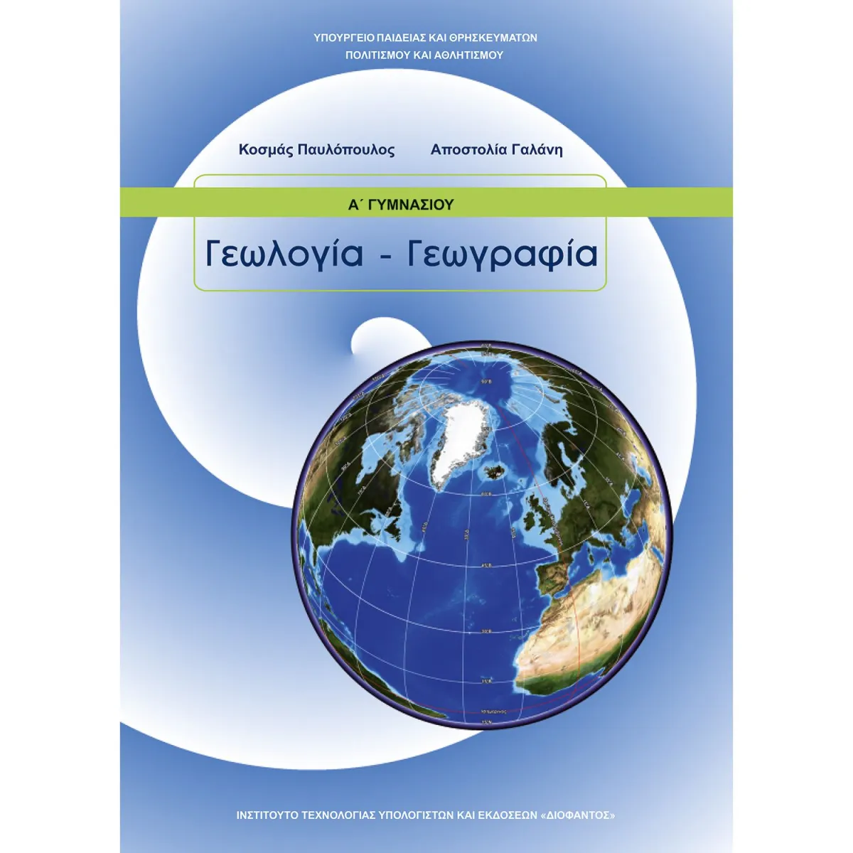 Γεωλογία - Γεωγραφία Α' Γυμνασίου