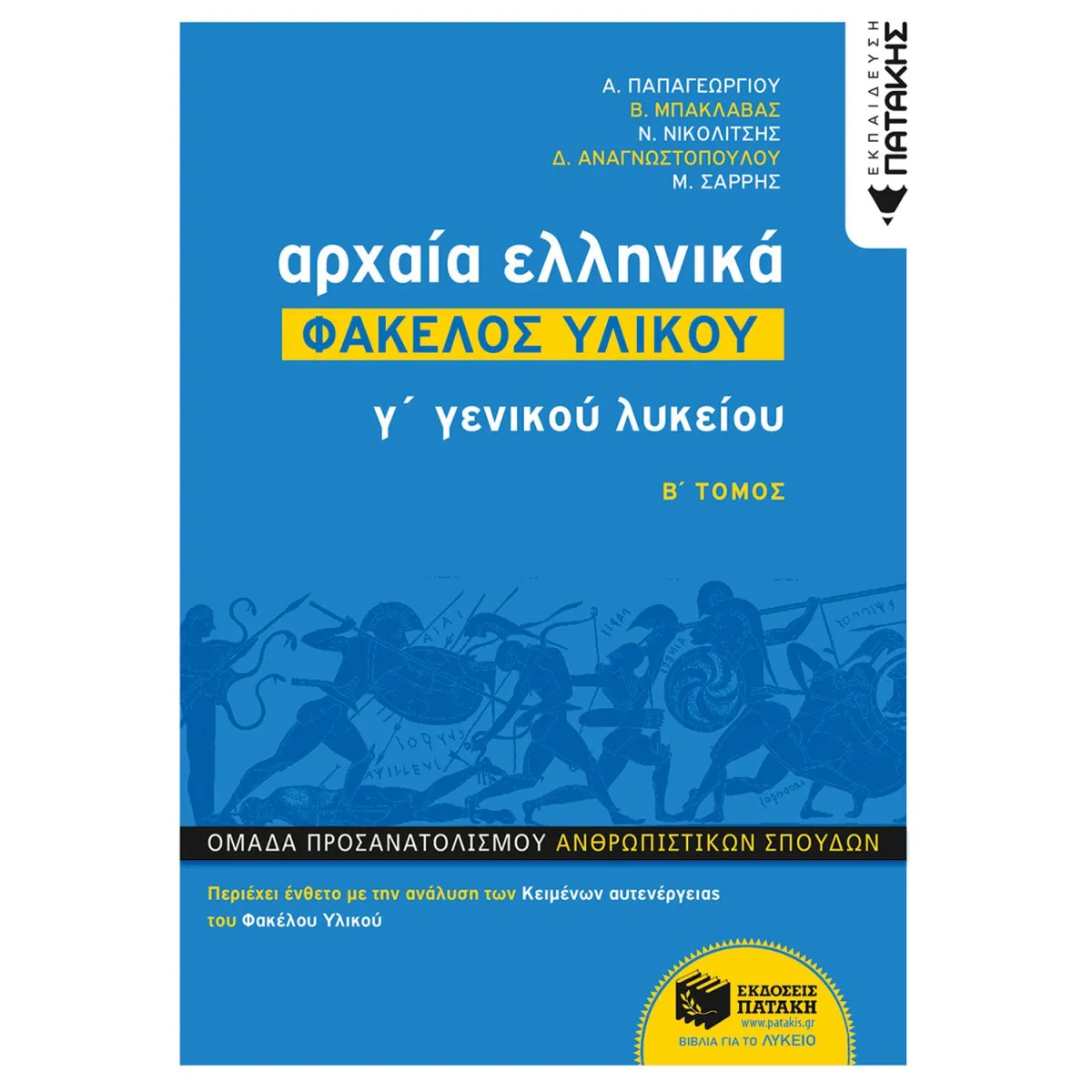 Αρχαία Ελληνικά Γ΄ Λυκείου - Φάκελος Υλικού, Τόμος Β'
