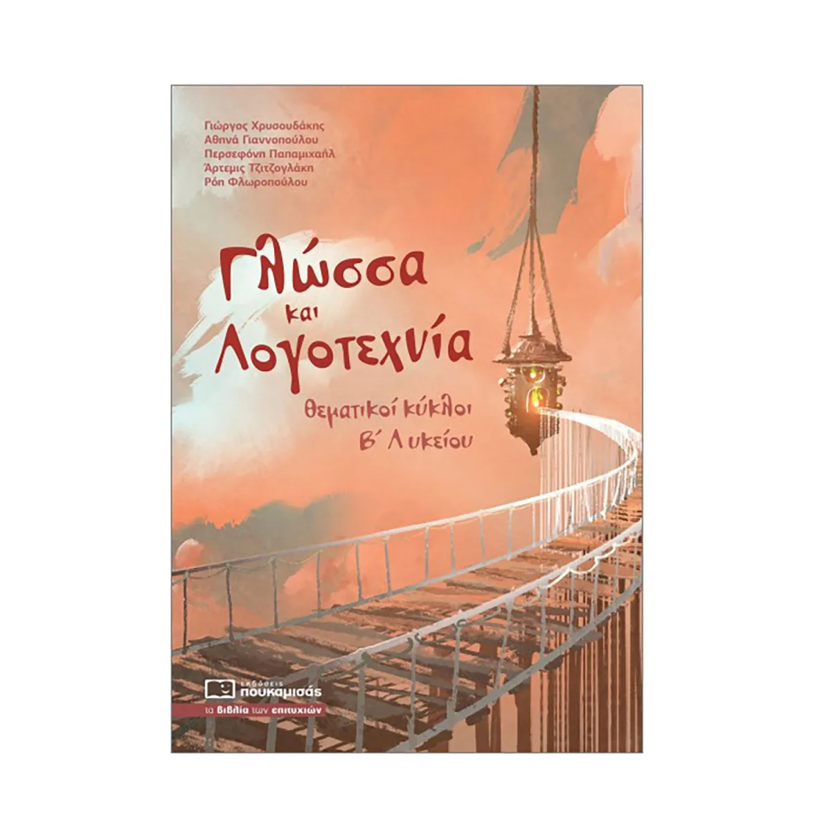 Γλώσσα Και Λογοτεχνία - Θέματικοι Κύκλοι Β' Λυκείου