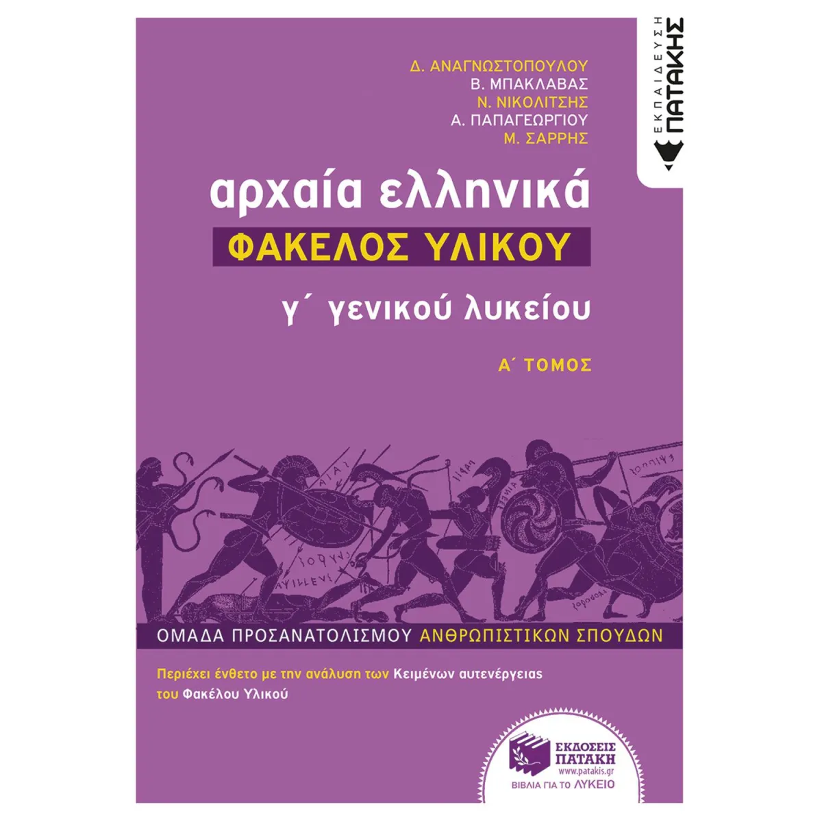Αρχαία Ελληνικά Γ΄ Λυκείου - Φάκελος Υλικού, Τόμος Α'