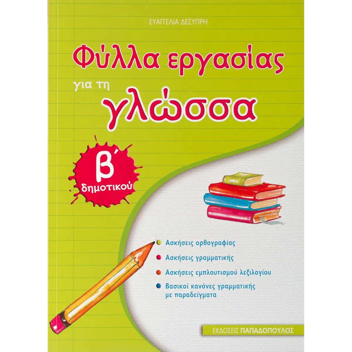 Φύλλα Εργασίας για τη Γλώσσα-Β' Δημοτικού