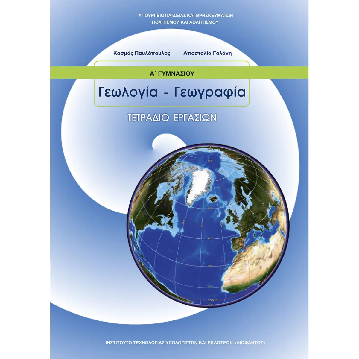 Γεωλογία - Γεωγραφία ( Τετράδιο ) Α' Γυμνασίου