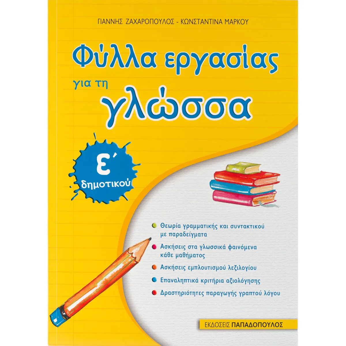 Φύλλα Εργασίας για τη Γλώσσα-Ε' Δημοτικού