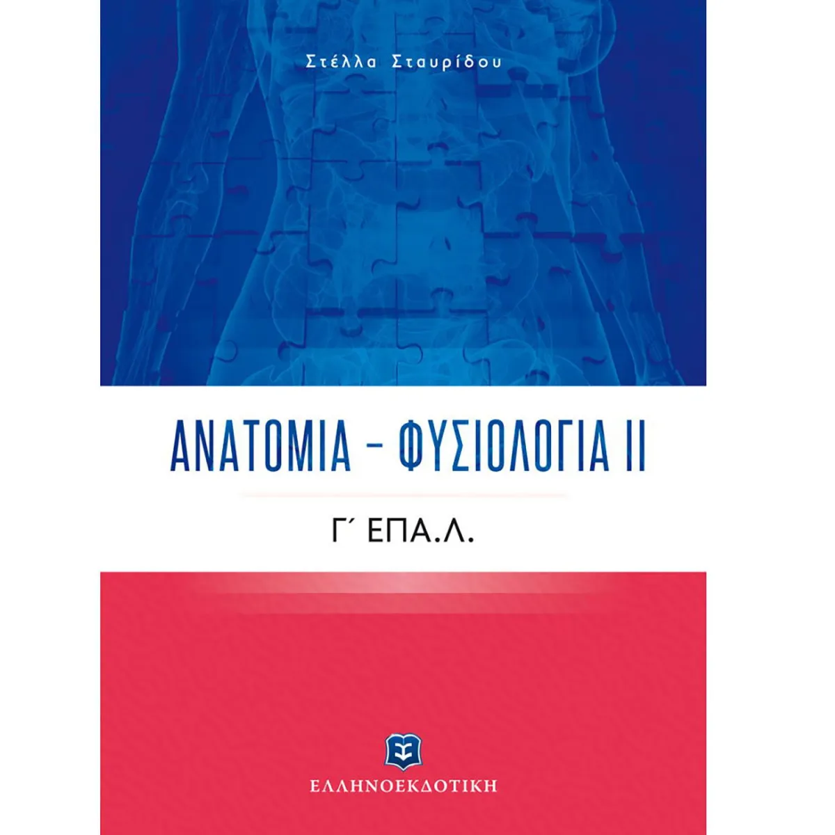Ανατομία - ΦυσιΌλογία ΙΙ Γ' Λυκείου ΕΠΑΛ