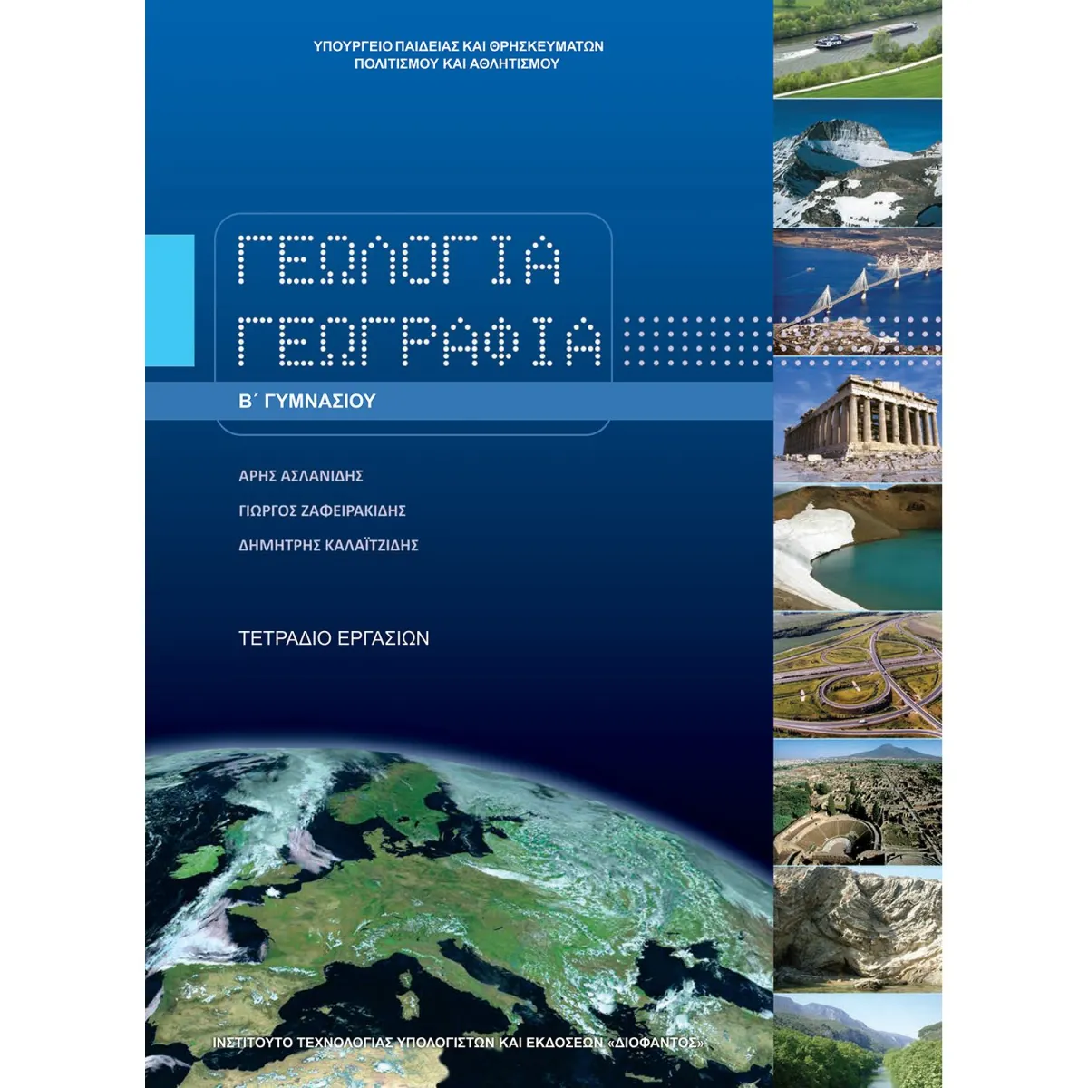 Γεωλογία - Γεωγραφία ( Τετράδιο Εργασιών ) Β' Γυμνασίου