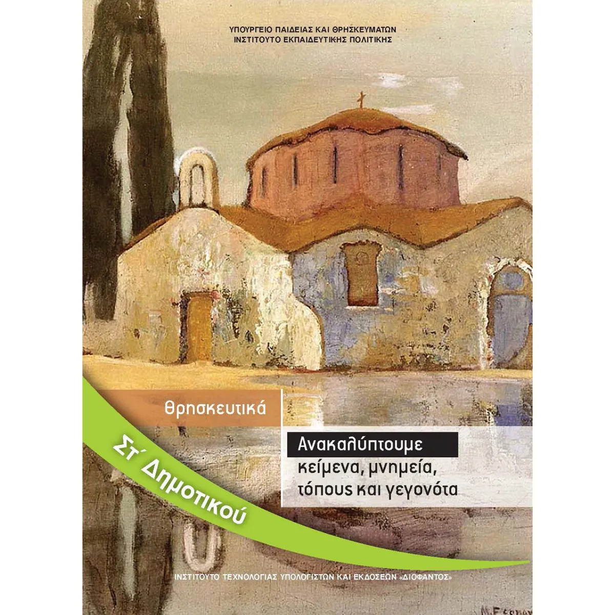 Ανακαλύπτουμε Κείμενα, Μνημεία, Τόπους και Γεγονότα - Θρησκευτικά ΣΤ' Δημοτικού