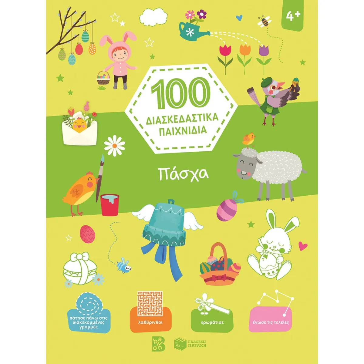 Πάσχα- 100 Διασκεδαστικά Παιχνίδια