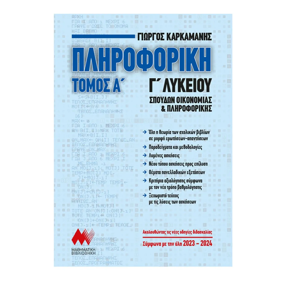 Μαθηματική Βιβλιοθήκη Πληροφορική Γ΄Λυκείου - Τόμος: 1
