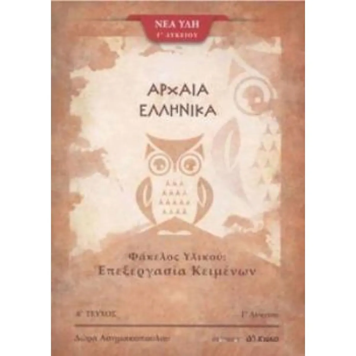 Αρχαία Ελληνικά Γ Λυκείου - Φάκελος Υλικού - Επεξεργασία Κειμένων 1ο Μέρος