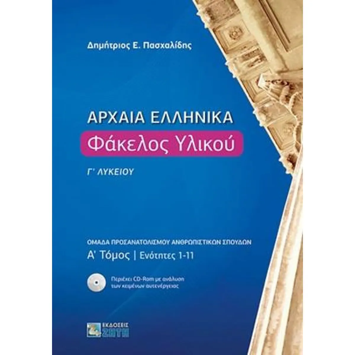 Αρχαία Ελληνικά: Φάκελος Υλικού Γ΄Λυκείου - Τόμος: 1