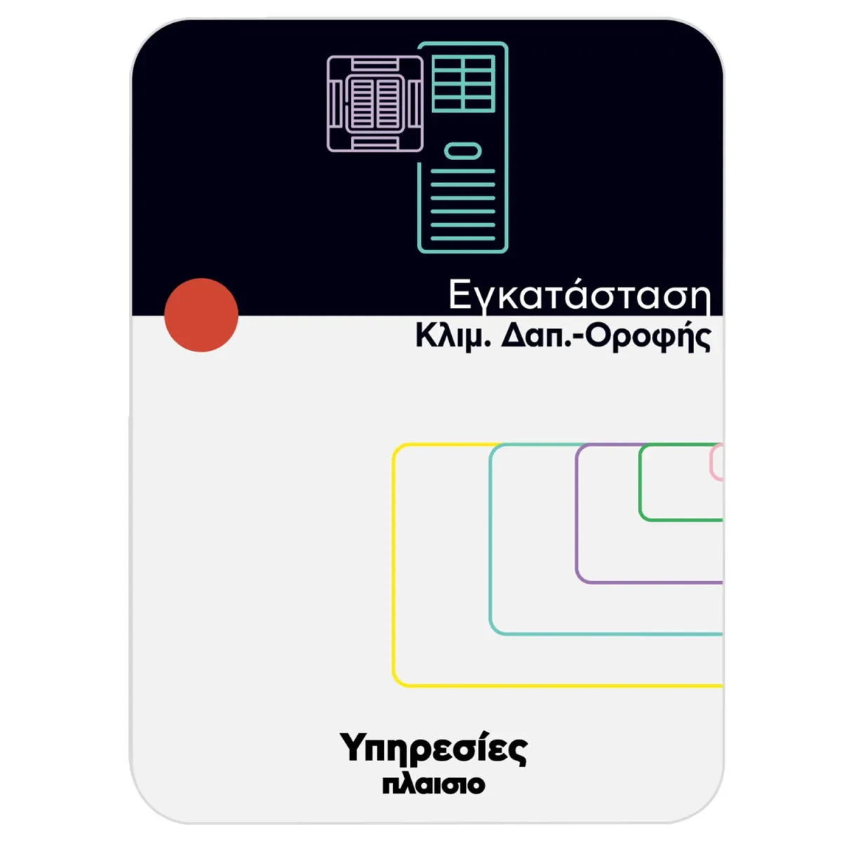 Εγκατάσταση Κλιματιστικού Δαπέδου - Οροφής από 24.000 BTU