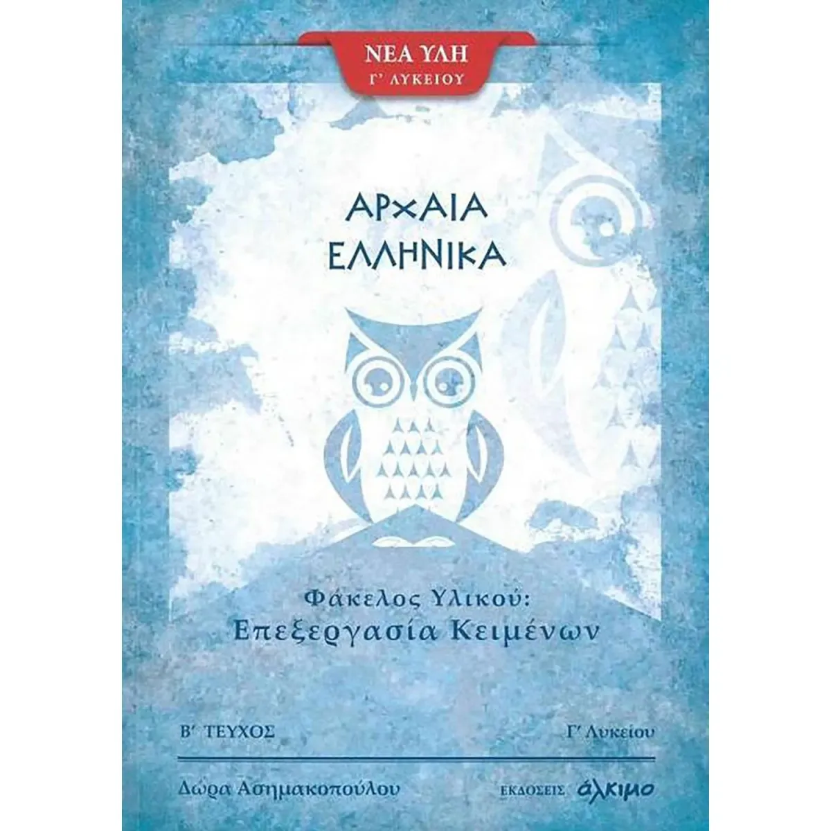 Άλκιμο - Ασημακοπούλου Θ. Κ. Ο Αρχαία Ελληνικά Γ Λυκείου - Φάκελος Υλικού - Επεξεργασία Κειμένων 2ο Μέρος