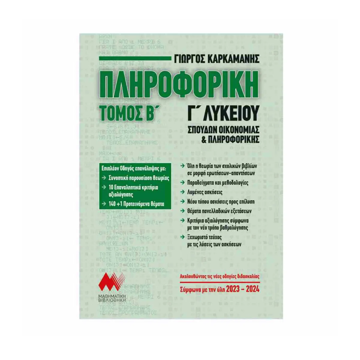 Πληροφορική Γ΄Λυκείου - Τόμος: 2