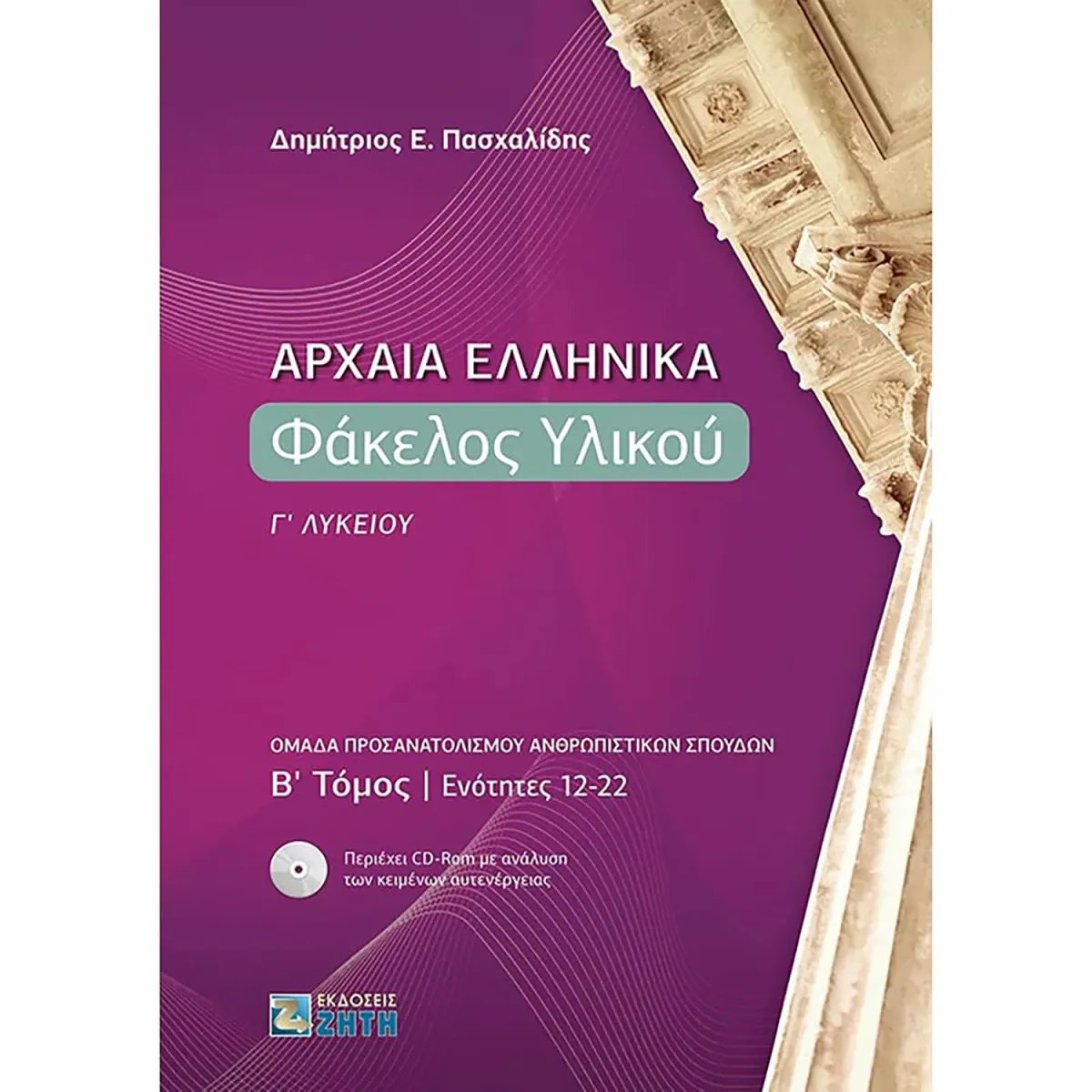 Αρχαία Ελληνικά: Φάκελος Υλικού Γ΄Λυκείου - Τόμος: 2
