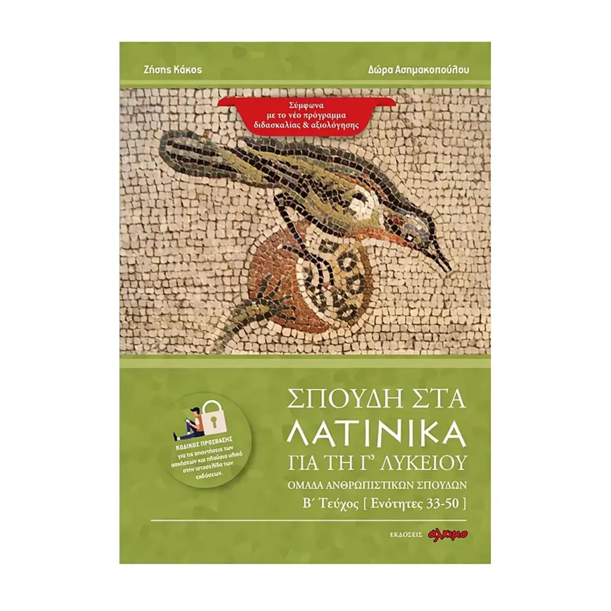 Άλκιμο - Ασημακοπούλου Θ. Κ. Ο Σπουδή Στα Λατινικά Για Τη Γ Λυκείου: Τεύχος (Β) (Ενότητα: 33-50)