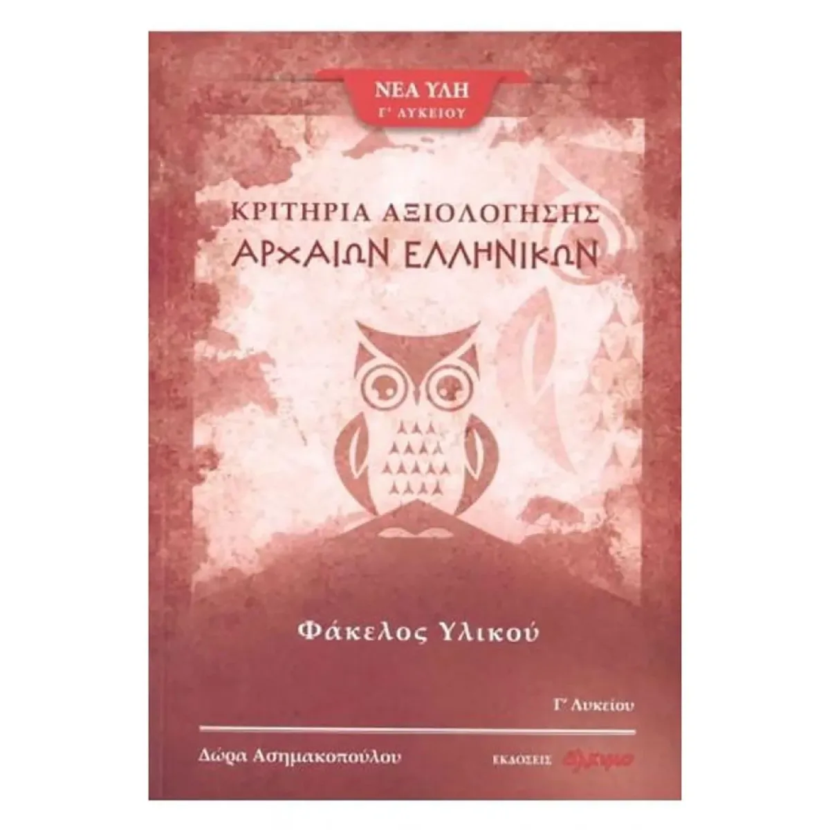 Άλκιμο - Ασημακοπούλου Θ. Κ. Ο Αρχαία Ελληνικά Γ Λυκείου - Φάκελος Υλικού 3ο Μέρος (Κριτήρια Αξιολόγησης)