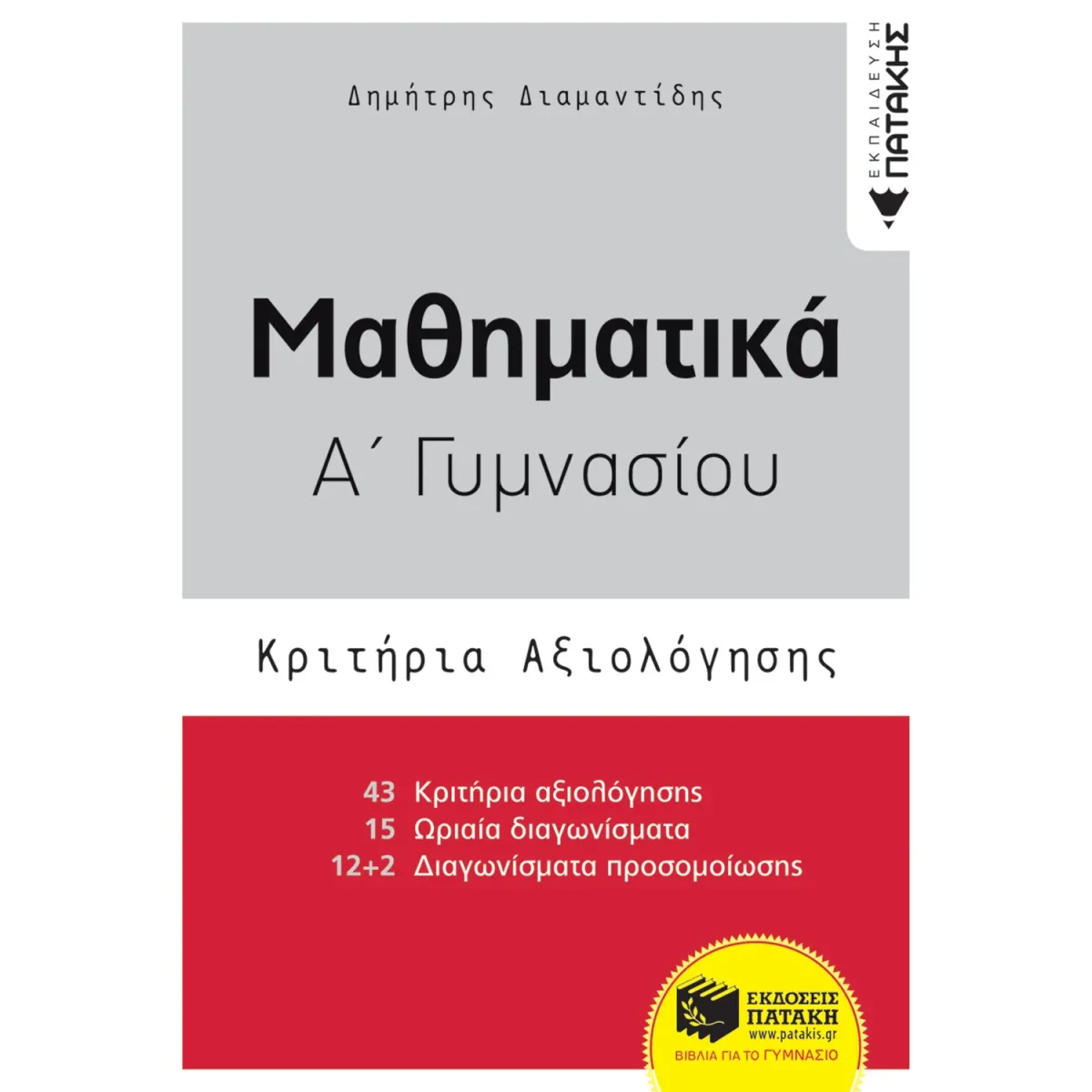 Εκδόσεις Πατάκη Μαθηματικά Α΄ Γυμνασίου