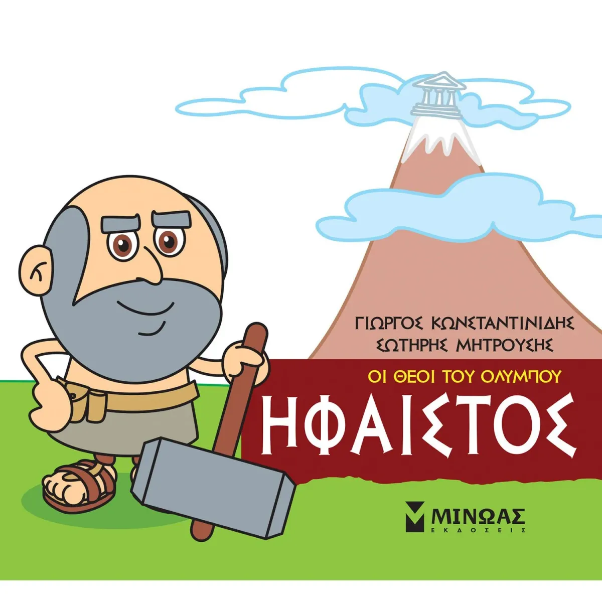 Μίνωας Οι θεοί του Ολύμπου - Ήφαιστος