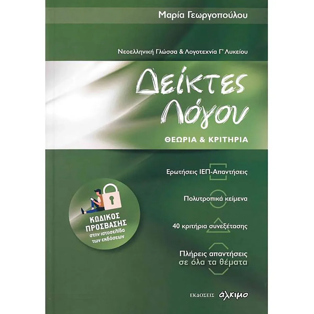 Άλκιμο - Ασημακοπούλου Θ. Κ. Ο Νεοελληνική Γλώσσα Και Λογοτεχνία Γ Λυκείου - Δείκτες Λόγου Θεωρία Και Κριτήρια