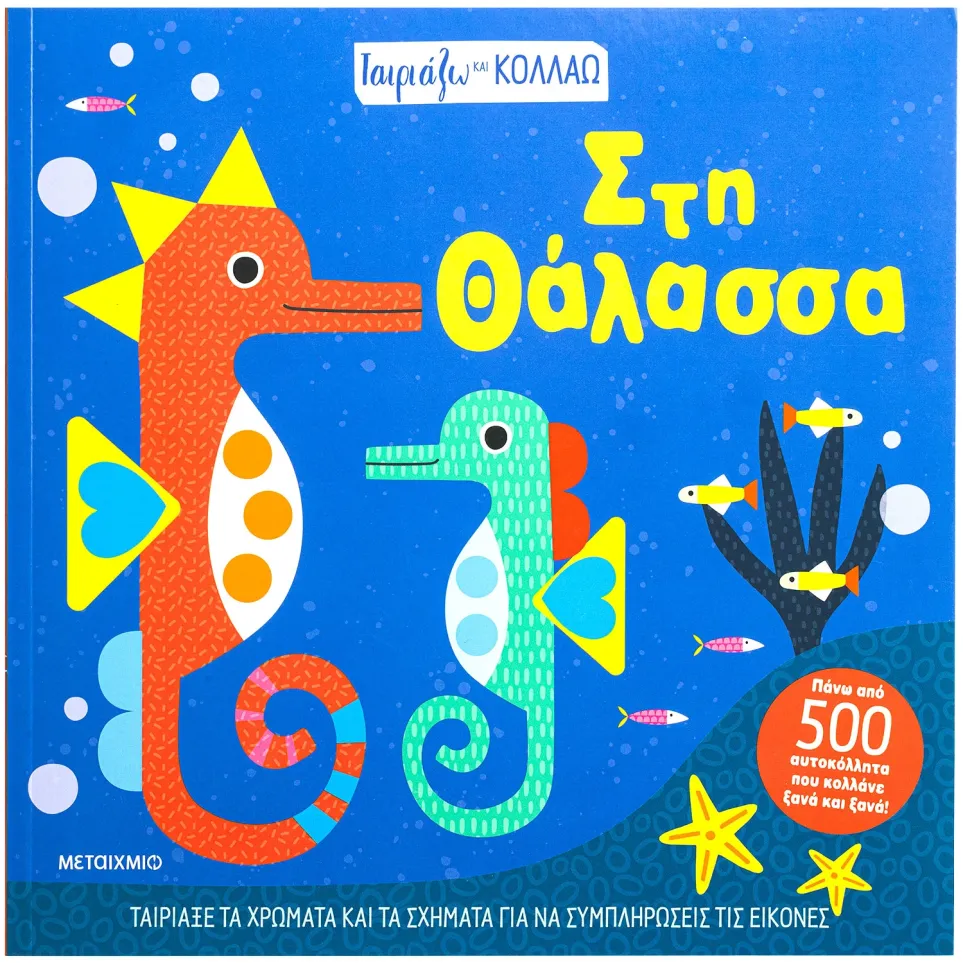 Μεταίχμιο Ταιριάζω και κολλάω- Στη θάλασσα