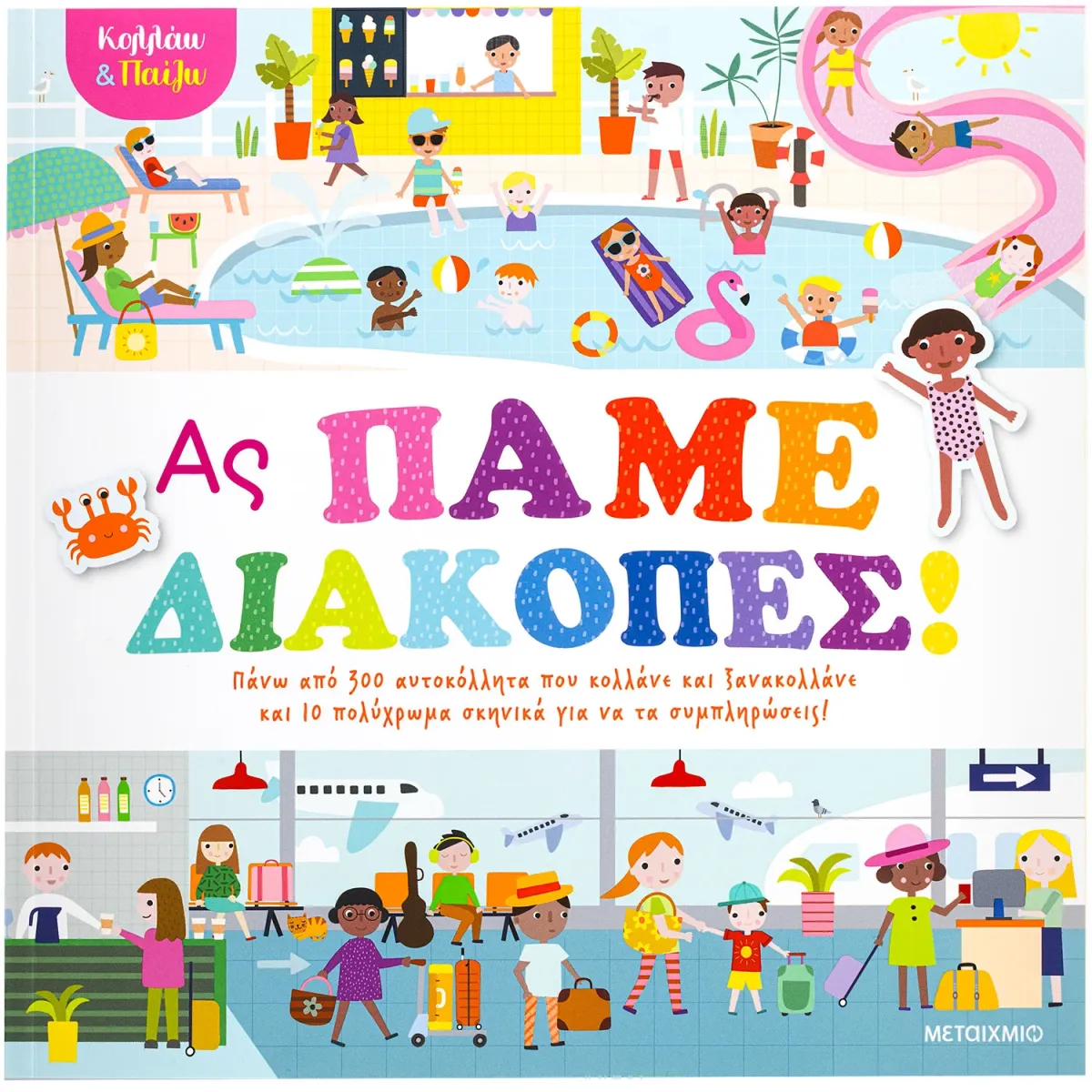Μεταίχμιο Κολλάω και παίζω - Ας πάμε διακοπές!