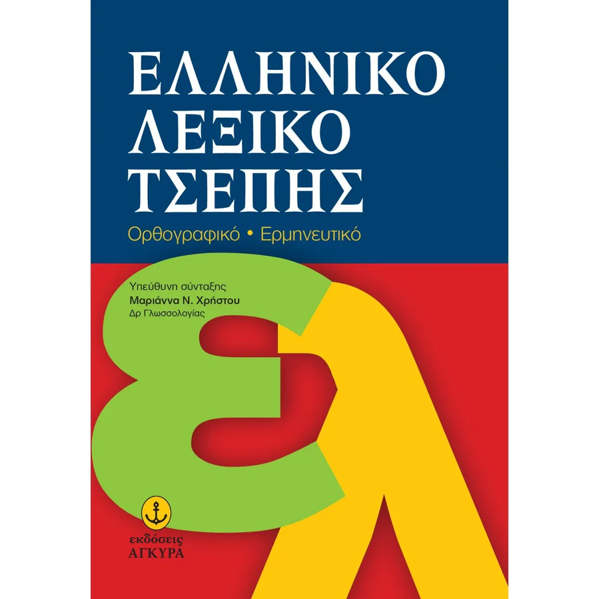 Άγκυρα Ελληνικό λεξικό τσέπης