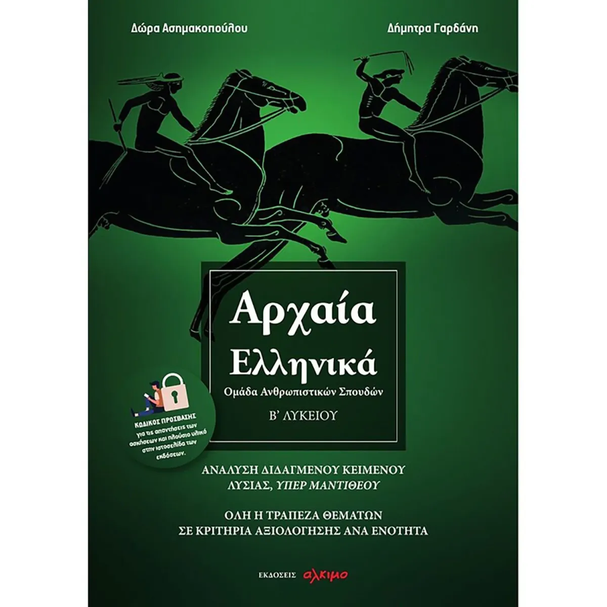Άλκιμο - Ασημακοπούλου Θ. Κ. Ο Αρχαία Ελληνικά Β Λυκείου - Ομάδα Ανθρωπιστικών Σπουδών - Ολη Η Τράπεζα Θέματων Σε Κριτήρ