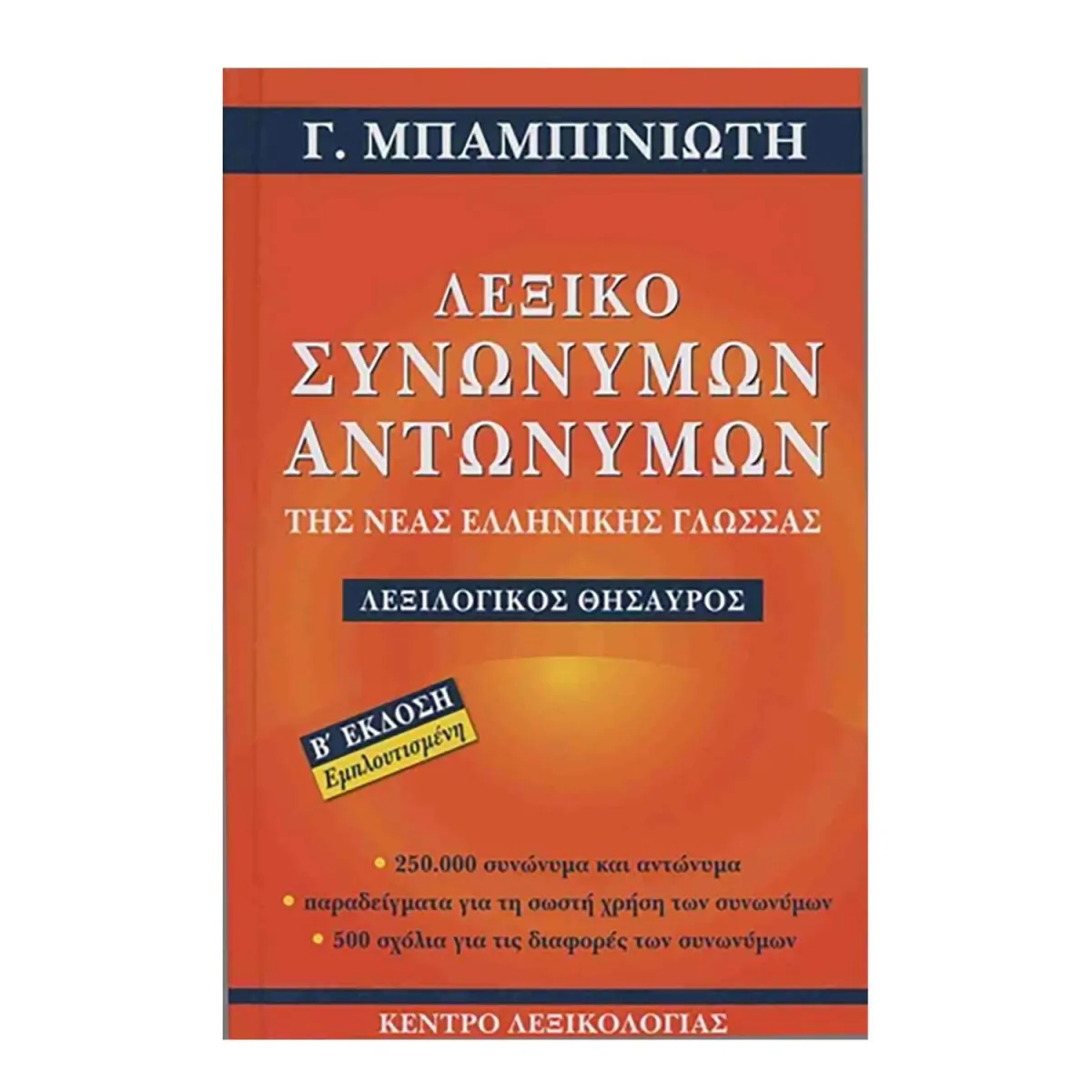 Λεξικό Συνώνυμων-Αντώνυμων της Νέας Ελληνικής Γλώσσας