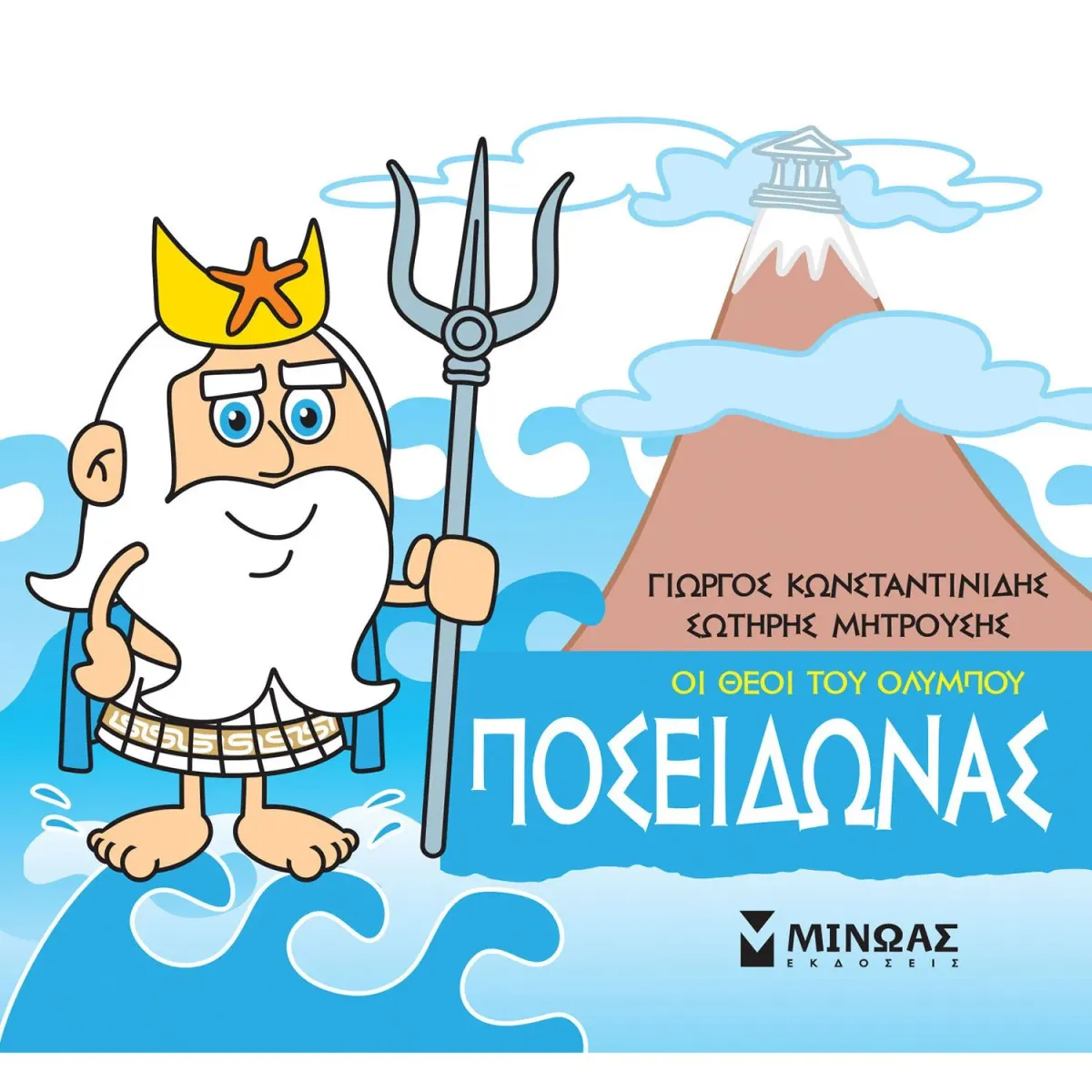 Μίνωας Οι θεοί του Ολύμπου - Ποσειδώνας