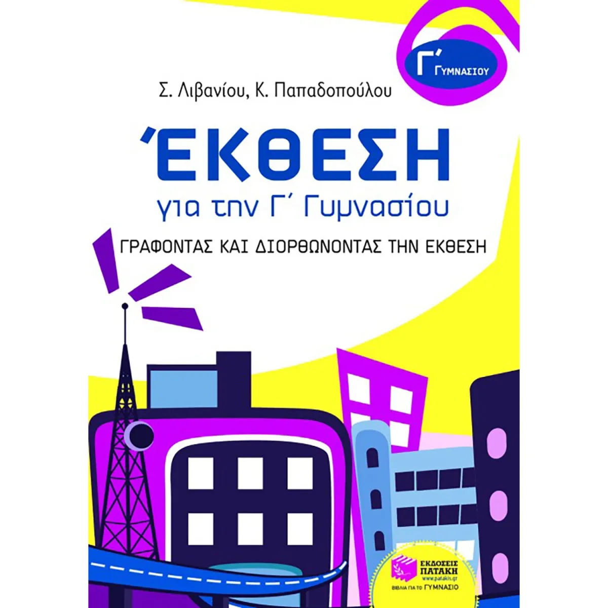 Εκδόσεις Πατάκη Έκθεση για την Γ΄ γυμνασίου