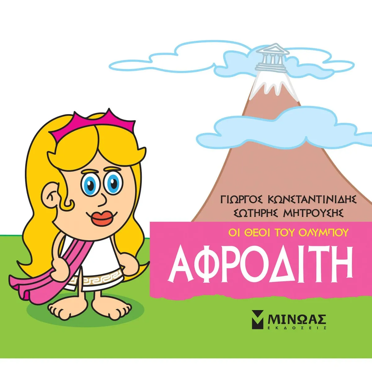 Μίνωας Οι θεοί του Ολύμπου - Αφροδίτη