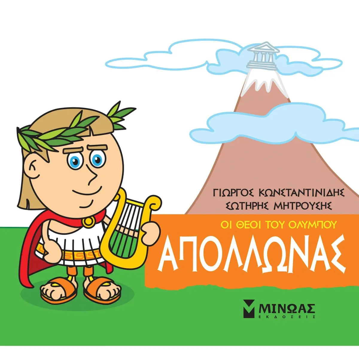 Μίνωας Οι θεοί του Ολύμπου - Απόλλωνας