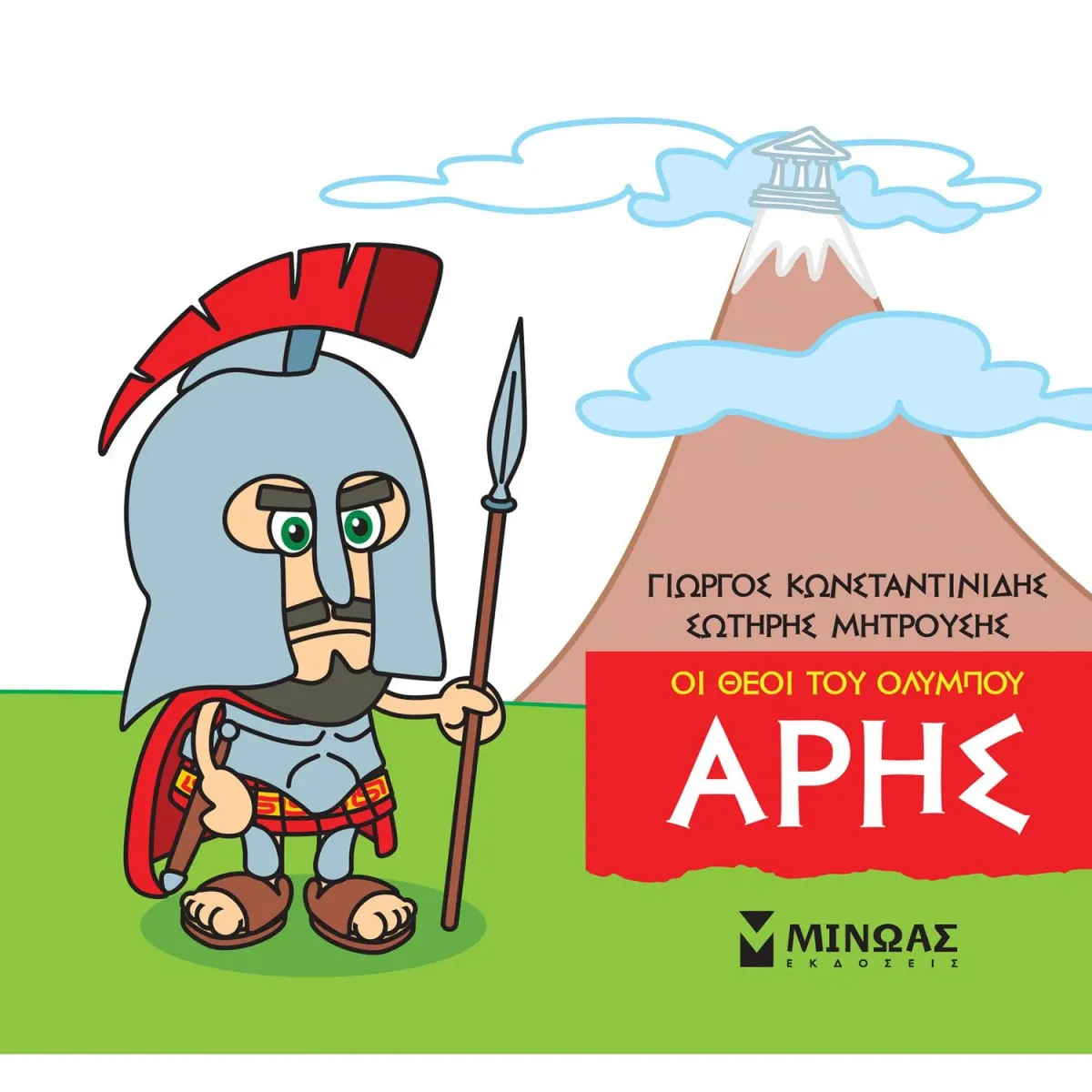 Μίνωας Οι θεοί του Ολύμπου - Άρης