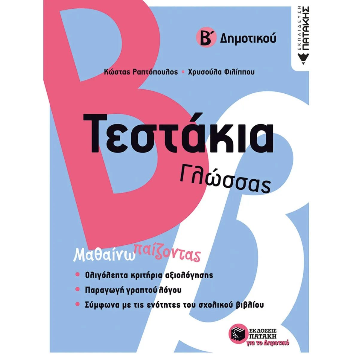 Εκδόσεις Πατάκη Τεστάκια Γλώσσας - Β΄ Δημοτικού