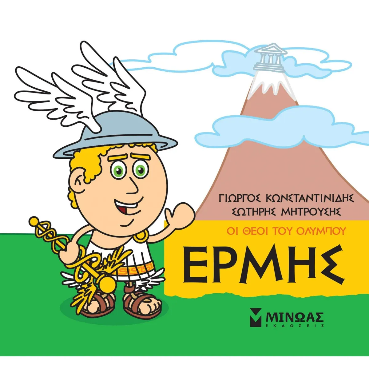 Μίνωας Οι θεοί του Ολύμπου - Ερμής