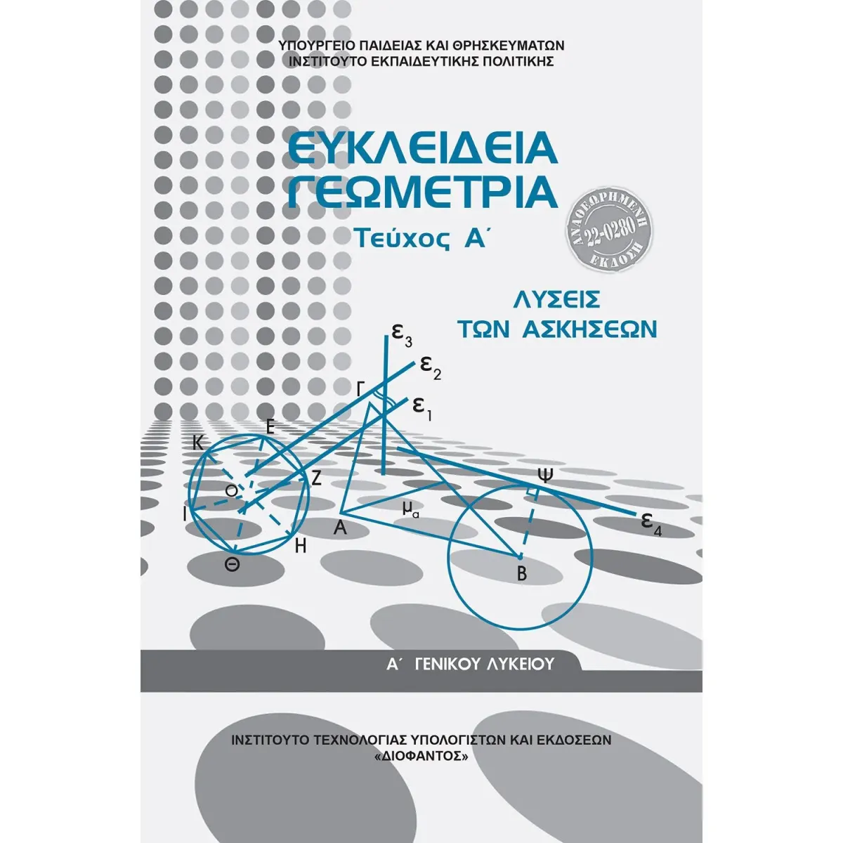Διόφαντος Ευκλείδια Γεωμετρία- Λύσεις των Ασκήσεων Α Λυκείου