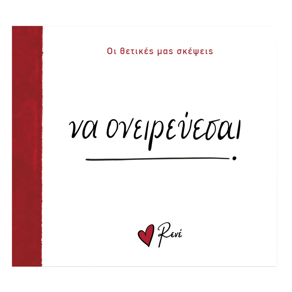 Ρενέ- Οι Θετικές Μας Σκέψεις-Να Ονειρεύεσαι!